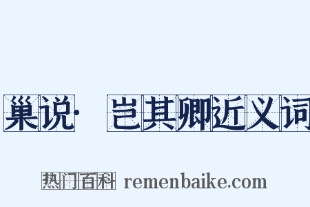 巢说·岂其卿近义词是什么意思的图片